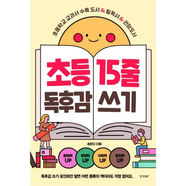 초등 15줄 독후감 쓰기 : 초등학교 교과서 수록 도서 And 필독서 And 권장도서