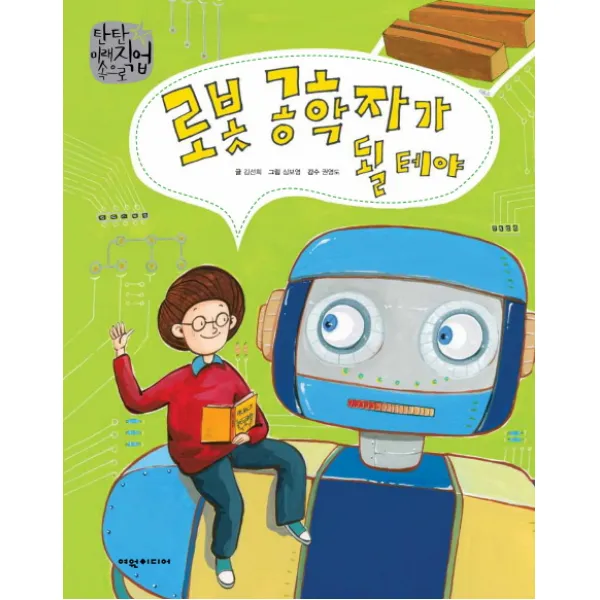 로봇 공학자가 될 테야, 여원미디어