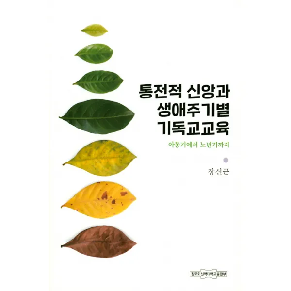 통전적 신앙과 생애주기별 기독교교육:아동기에서 노년기까지 장로회신학대학교출판부