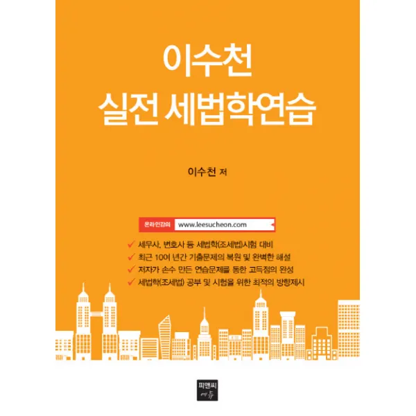 이수천 실전 세법학연습 피앤씨에듀