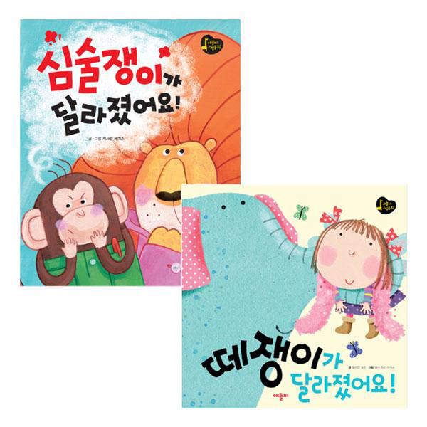 그림동화세트(전2권)심술쟁이+떼쟁이가달라, 단일상품
