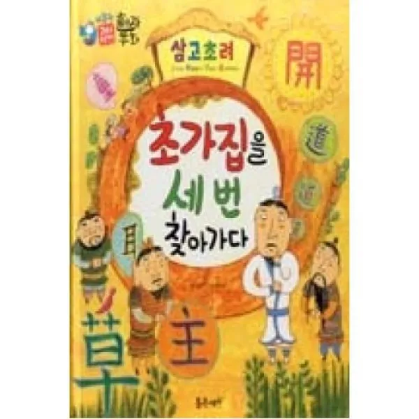 하늘천 고사성어 한자동화 45-삼고초려 초가집을 세 번 찾아가다