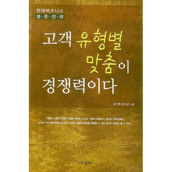 고객 유형별 맞춤이 경쟁력이다:현대비즈니스 생존전략, BG북갤러리