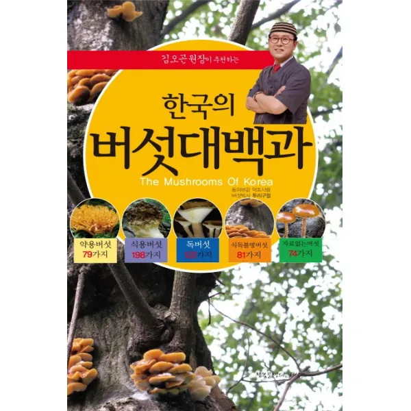 김오곤 원장이 추천하는 한국의 버섯대백과:약용버섯 식용버섯 독버섯 식독불명버섯 자료없는버섯, 행복을만드는세상