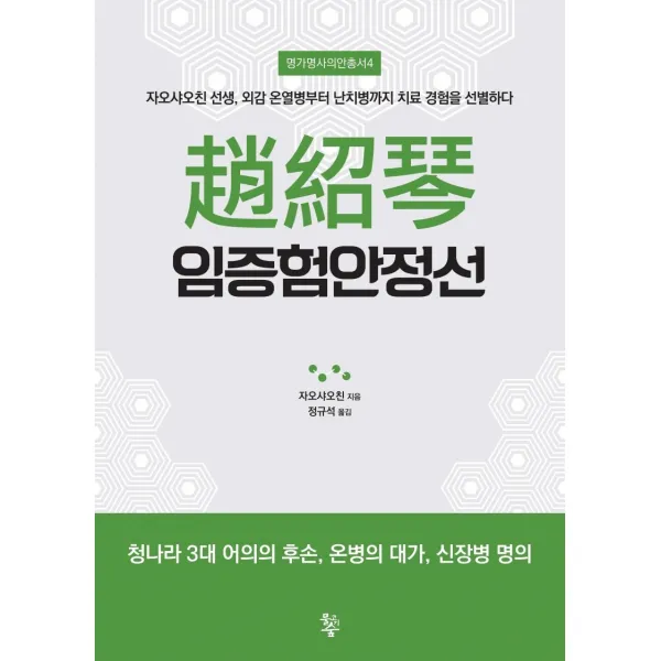 조소금 임증험안정선:자오샤오친 선생, 외감 온열병부터 난치병까지 치료경험을 선별하다, 물고기숲, 자오샤오친