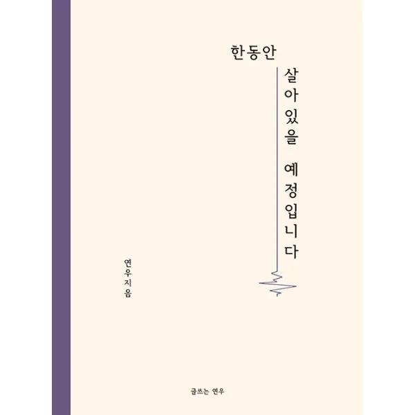 한동안 살아있을 예정입니다, 글쓰는연우