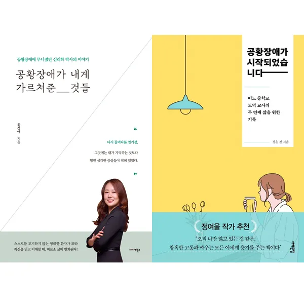  2권세트 공황장애가 내게 가르쳐준 것들 미다스북스 ＋ 공황장애가 시작되었습니다 서해문집 