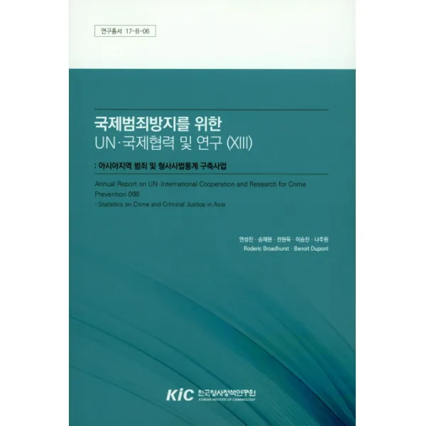 국제범죄방지를 위한 Un.국제협력 및 연구 Xiii :아시아지역 범죄 및 형사사법통계 구축사업 한국형사정책연구원