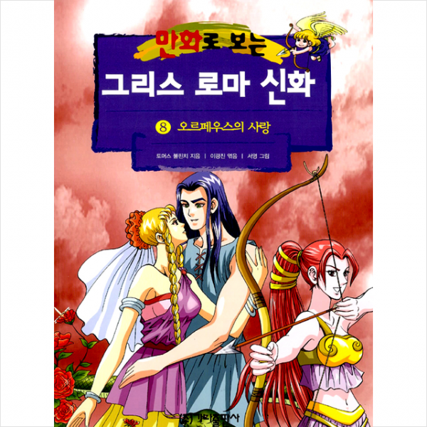 가나출판사 만화로 보는 그리스 로마 신화 8 (개정판) 오르페우스의 사랑 + 미니수첩 증정