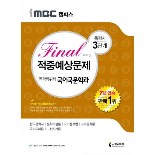 iMBC 캠퍼스 독학학위제 독학사 국어국문학과 3단계 Final(파이널) 적중예상문제, 지식과미래