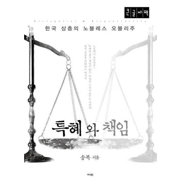 [밀크북] 가디언 - 특혜와 책임 (큰글자책) : 한국 상층의 노블레스 오블리주