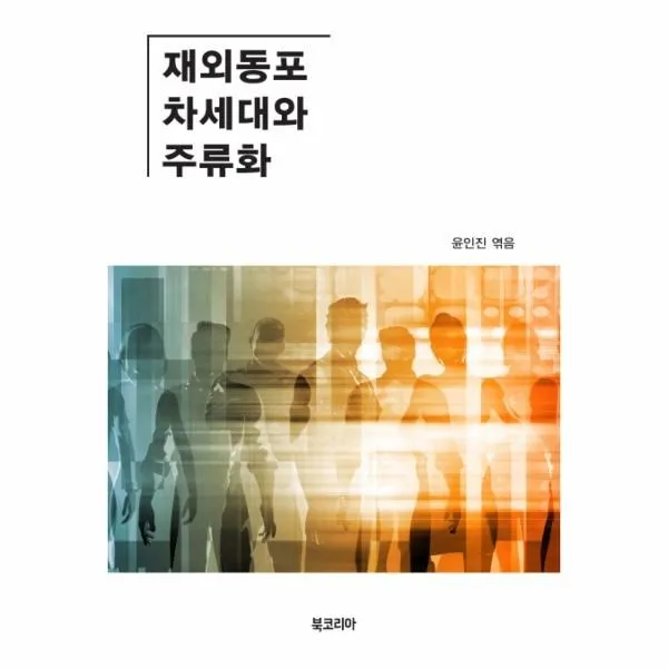 재외동포 차세대와 주류화, 북코리아