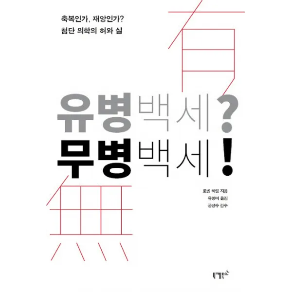 유병백세? 무병백세!:축복인가 재앙인가 첨단 의학의 허와 실, 니케북스