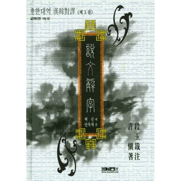 한한대역 단옥재주 설문해자 3, 일월산방