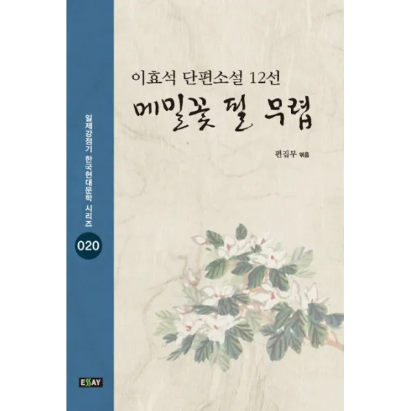 메밀꽃 필 무렵:이효석 단편소설 12선, 에세이퍼블리싱