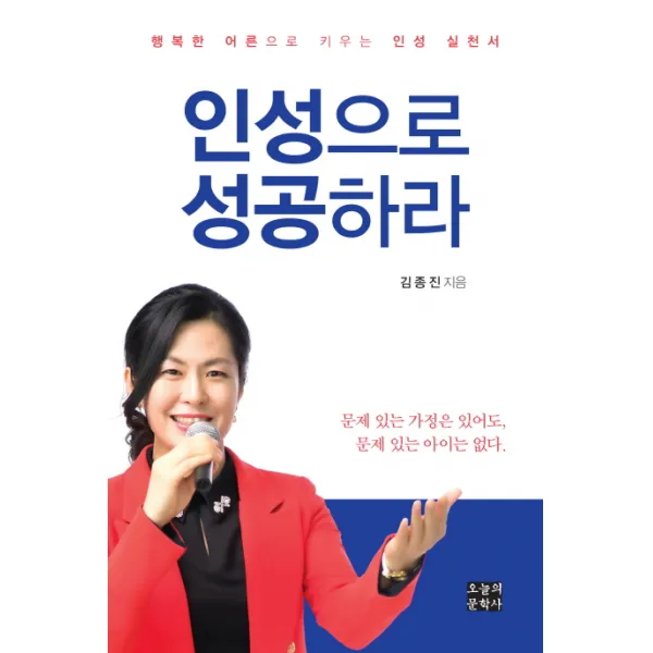 인성으로 성공하라:행복한 어른으로 키우는 인성 실천서, 오늘의문학사