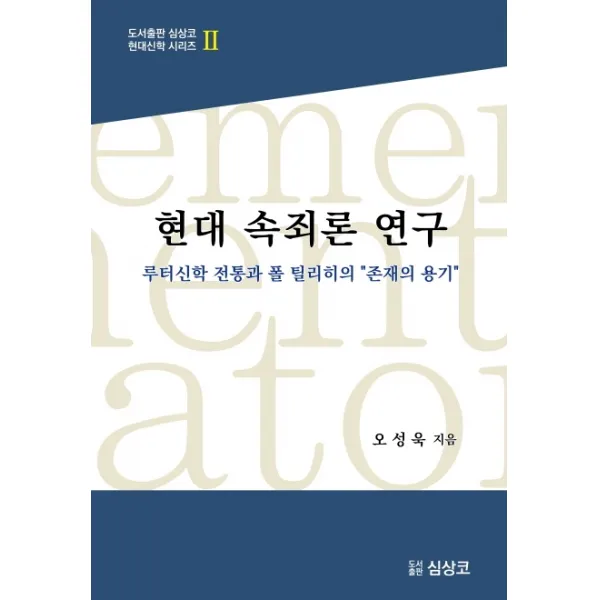현대 속죄론 연구; 루터신학 전통과 폴 틸리히의 "존재의 용기" 심상코