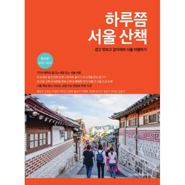 하루쯤 서울 산책 2017 2018 :걷고 맛보고 감각하며 서울 여행하기 디스커버리미디어