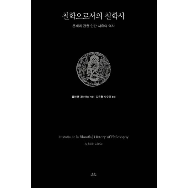 철학으로서의 철학사:존재에 관한 인간 사유의 역사, 유유