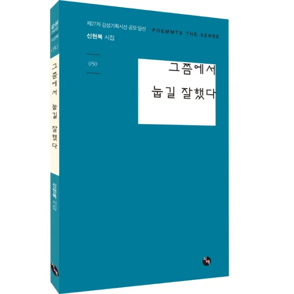 그쯤에서 눕길 잘했다:신현복 시집, 시산맥사