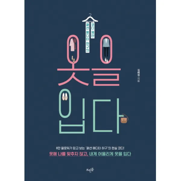 옷을 입다:패션 에디터 하구의 코디 제안, 뜨인돌출판사