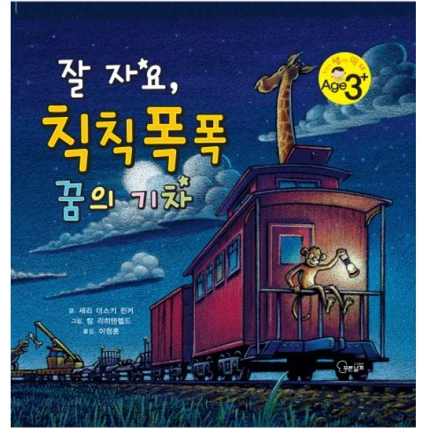 잘 자요 칙칙폭폭 꿈의 기차, 푸른날개