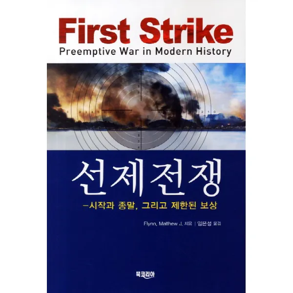 선제전쟁:시작과 종말 그리고 제한된 보상, 북코리아