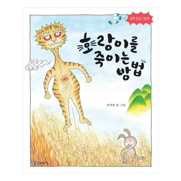 [꼬마이실] 호랑이를 죽이는 방법