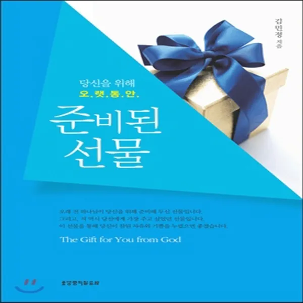 새책-스테이책터 [준비된 선물] 당신을 위해 오랫동안-김민정 지음, 준비된 선물