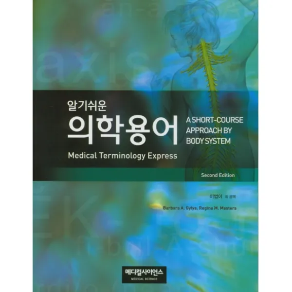 알기쉬운 의학용어, 메디컬사이언스, 이법이 외