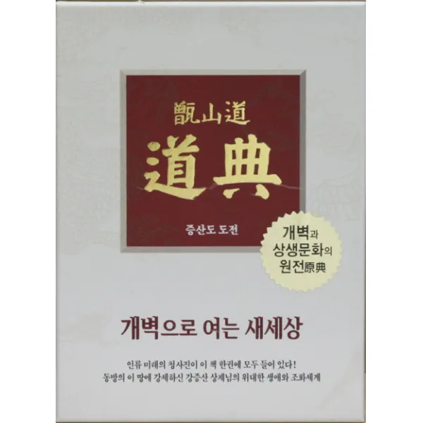 증산도 도전(가죽)(지퍼):개벽으로 여는 새세상, 상생출판