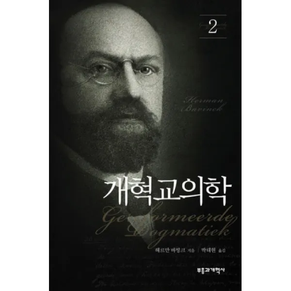 개혁교의학. 2, 부흥과개혁사