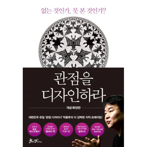 관점을 디자인하라:없는 것인가 못 본 것인가?, 쌤앤파커스