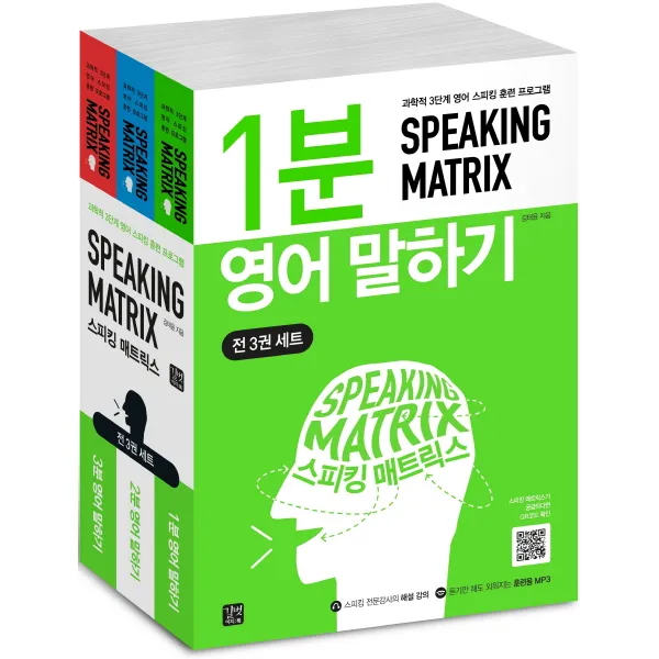 스피킹 매트릭스 세트:과학적 3단계 영어 스피킹 훈련 프로그램, 길벗이지톡