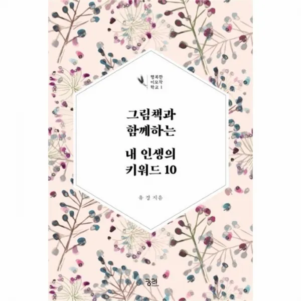 웅진북센 그림책과 함께하는 내인생의 키워드10 1 행복한이모작학교