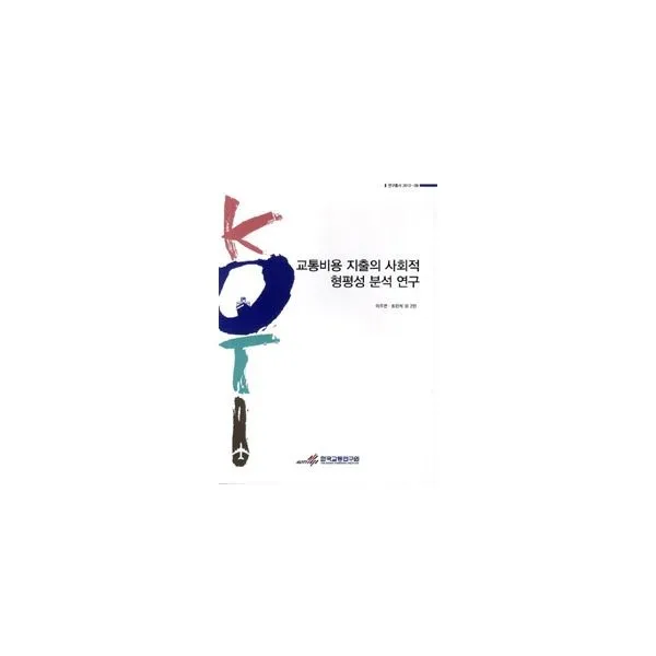 밀크북 교통비용 지출의 사회적 형평성 분석 연구, 도서