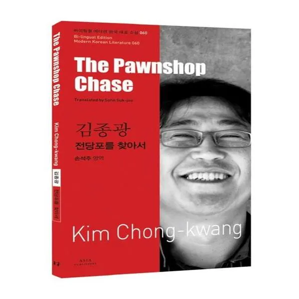 전당포를 찾아서, 김종광-전당포를 찾아서 The Pawnshop Chase