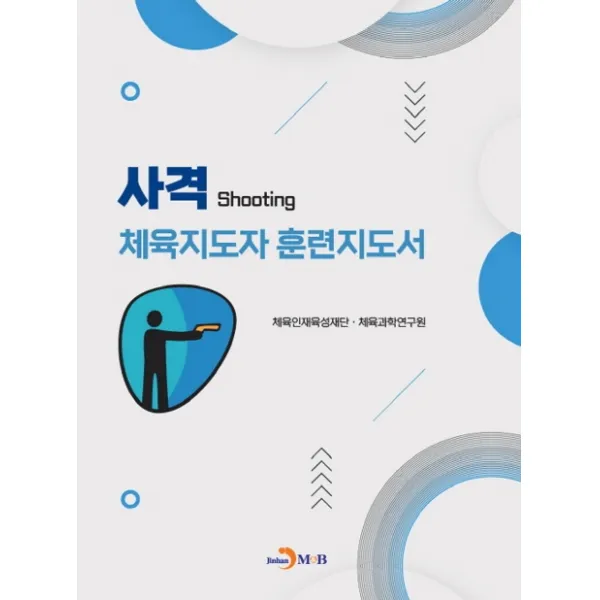 사격 체육지도자 훈련지도서, 진한엠앤비, 체육인재육성재단, 체육과학연구원