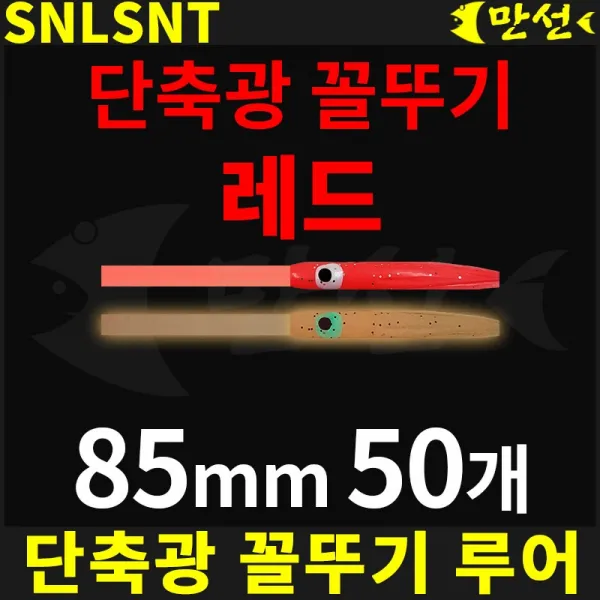 만선 자작 단축광 꼴뚜기+튜브 레드 85mm 50개 SNLSNT