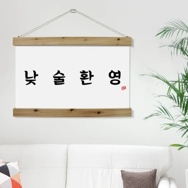 [바보사랑] 우드스크롤_60CmX40Cm-낮술환영, 타입선택:2.세로