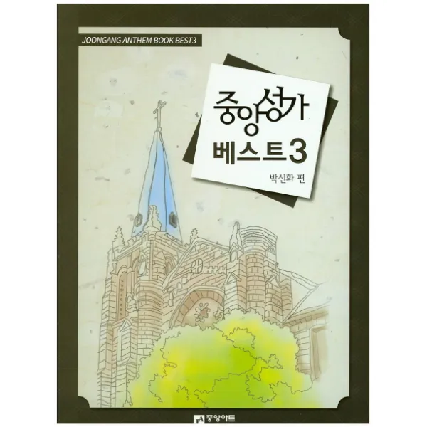 중앙성가 베스트 3, 중앙아트
