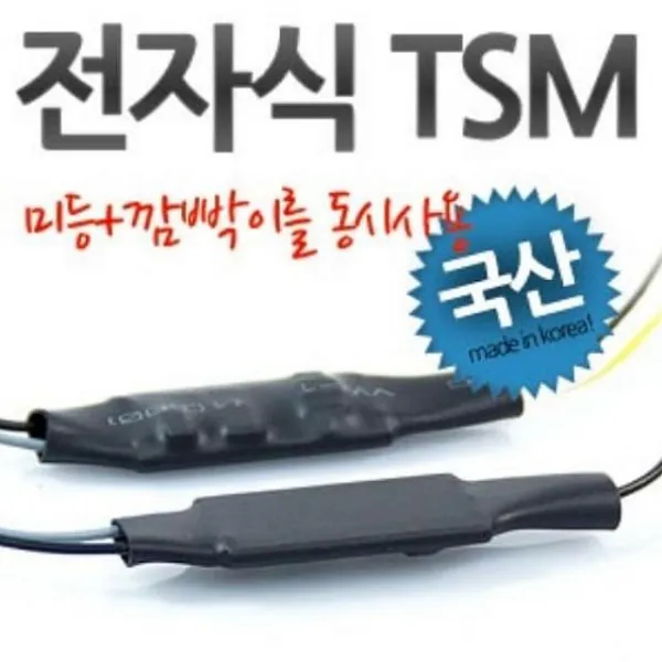 SH LED 깜빡이 미등 동시 작동하게 만드는 전자식 TSM릴레이 차량용 접지용품