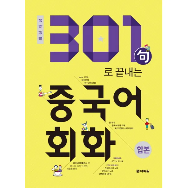 301구로 끝내는 중국어회화(합본)(2018), 다락원