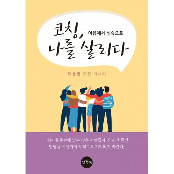 코칭 나를 살리다:아픔에서 성숙으로 생각나눔