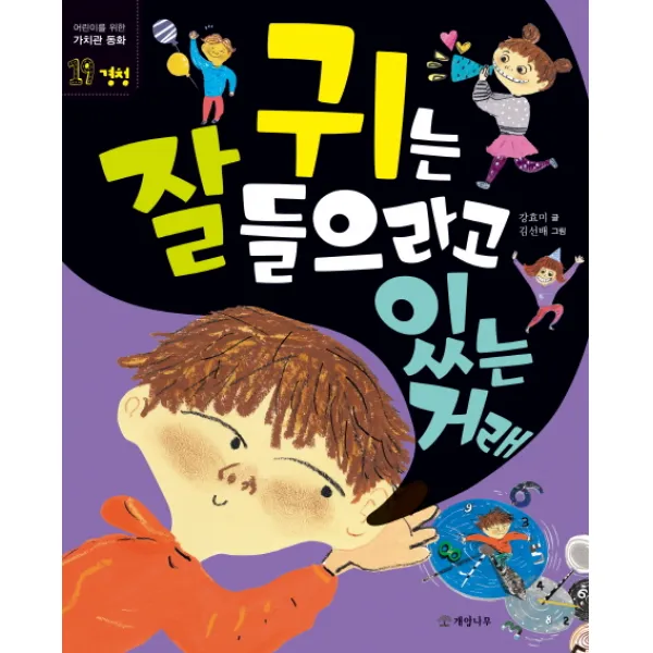 귀는 잘 들으라고 있는 거래:경청, 개암나무