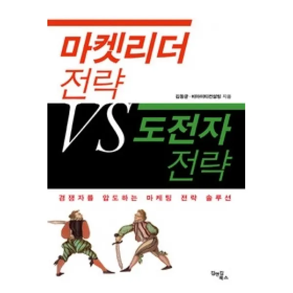 [개똥이네][중고-최상] 마켓리더 전략 VS 도전자 전략