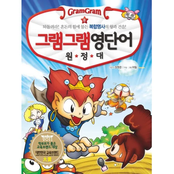 그램그램 영단어 원정대. 8: 되돌려라 혼돈에 힘에 물든 복합명사의 왕과 건을 사회평론