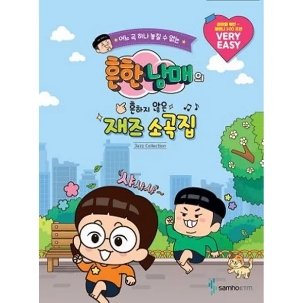 어느 곡 하나 놓칠 수 없는 흔한남매의 흔하지 않은 재즈 소곡집:VERY EASY 바이엘 후반-체르니 100 초반, 삼호ETM