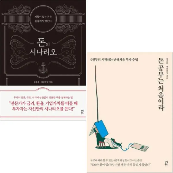 (저자 묶음) 김종봉 제갈현열 부자수업 2종 묶음 - 돈공부는 처음이라 돈의 시나리오