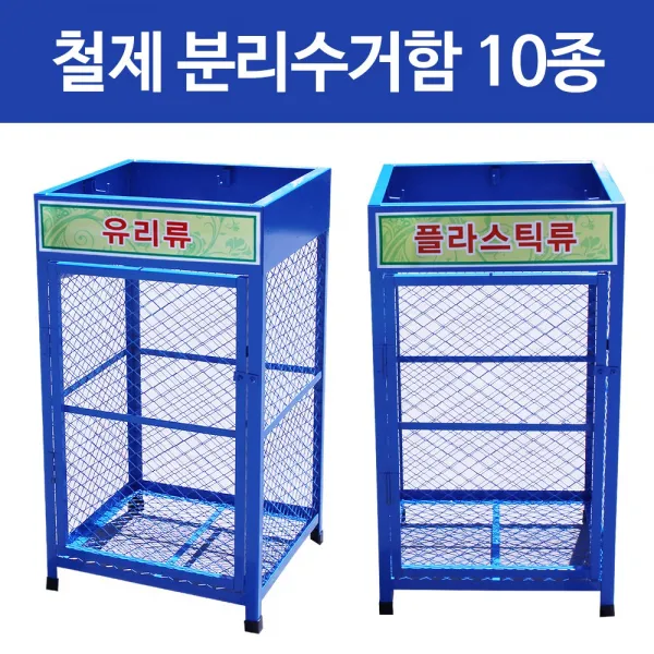 철제 분리수거함/쓰레기분리수거함/재활용수거함, 고철류